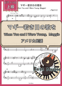 アメリカ民謡「マギー若き日の歌を」ピアノソロ楽譜・上級 & 参考音源