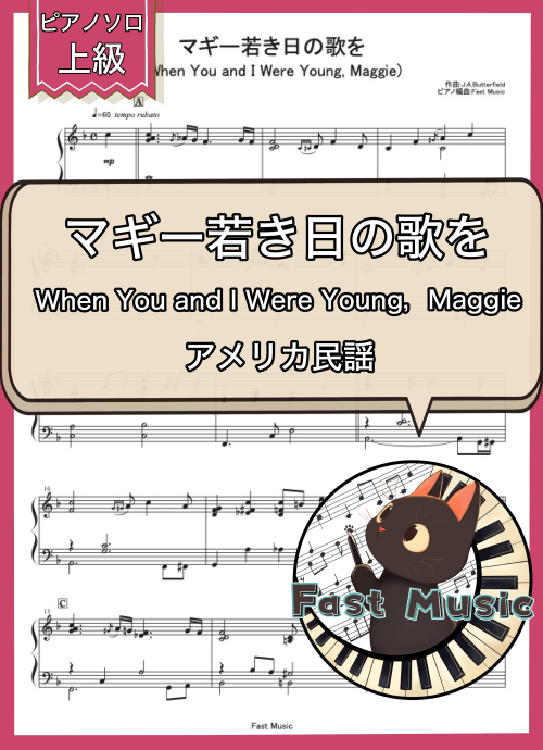 アメリカ民謡「マギー若き日の歌を」ピアノソロ楽譜・上級 & 参考音源