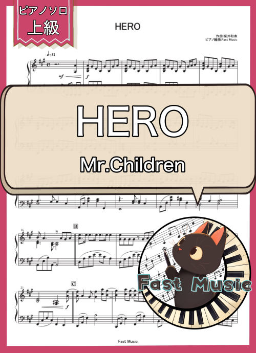 Mr.Children「HERO」ピアノソロ楽譜・上級 & 参考音源