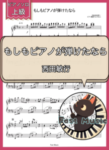 西田敏行「もしもピアノが弾けたなら」ピアノソロ楽譜・上級 & 参考音源