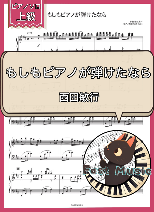 西田敏行「もしもピアノが弾けたなら」ピアノソロ楽譜・上級 & 参考音源