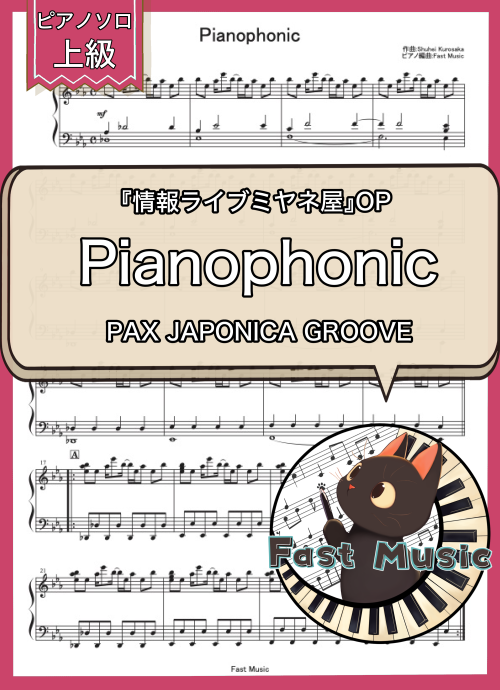 PAX JAPONICA GROOVE「Pianophonic」ピアノソロ楽譜・上級 & 参考音源