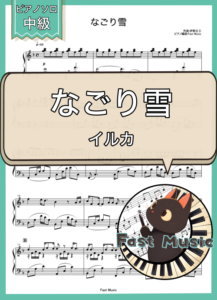 イルカ「なごり雪」ピアノソロ楽譜 & 参考音源