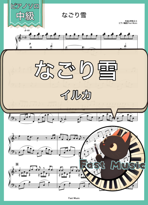 イルカ「なごり雪」ピアノソロ楽譜 & 参考音源