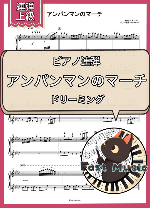 ドリーミング「アンパンマンのマーチ」ピアノ連弾楽譜・上級 & 参考音源