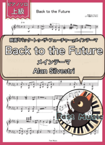 Alan Silvestri「Back to the Future」ピアノソロ楽譜・上級 & 参考音源