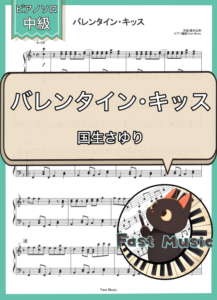 国生さゆり「バレンタイン・キッス」ピアノソロ楽譜 & 参考音源