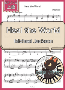 Michael Jackson「Heal the World」ピアノソロ楽譜・上級 & 参考音源