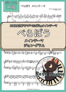 ジョン・グラム「べらぼう　メインテーマ」ピアノMIDIデータ