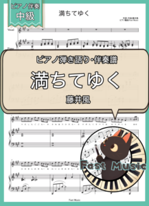 藤井風「満ちてゆく」ピアノ弾き語り・伴奏譜 & 伴奏音源