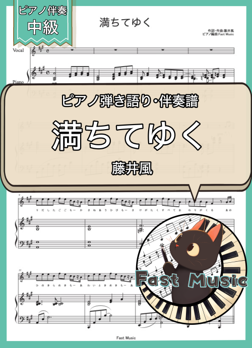 藤井風「満ちてゆく」ピアノ弾き語り・伴奏譜 & 伴奏音源