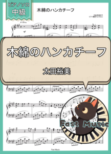 太田裕美「木綿のハンカチーフ」ピアノソロ楽譜 & 参考音源