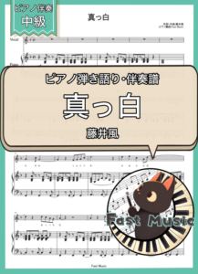 藤井風「真っ白」ピアノ弾き語り・伴奏譜 & 伴奏音源