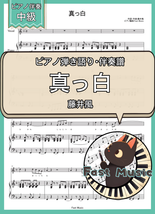 藤井風「真っ白」ピアノ弾き語り・伴奏譜 & 伴奏音源