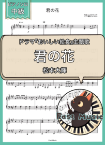 松本大輝「君の花」ピアノソロ楽譜 & 参考音源