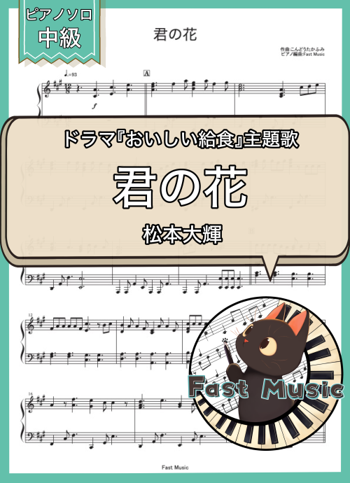 松本大輝「君の花」ピアノソロ楽譜 & 参考音源