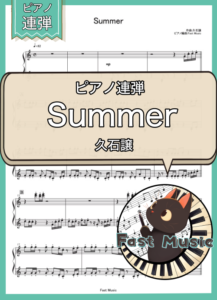 久石譲「Summer」ピアノ連弾楽譜 & 参考音源