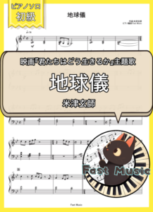 米津玄師「地球儀」ピアノソロ楽譜・初級