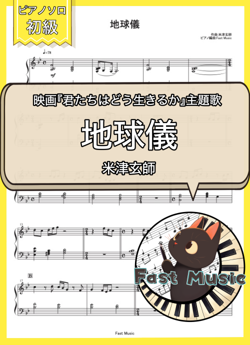 米津玄師「地球儀」ピアノMIDIデータ