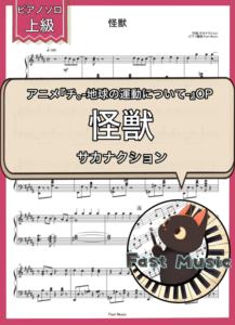 サカナクション「怪獣」ピアノソロ楽譜・上級 & 参考音源