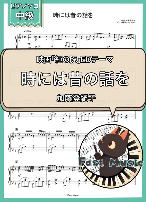 加藤登紀子「時には昔の話を」ピアノソロ楽譜