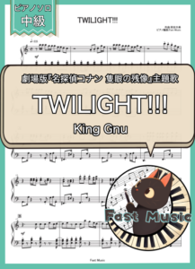 King Gnu「TWILIGHT!!!」ピアノソロ楽譜 & 参考音源