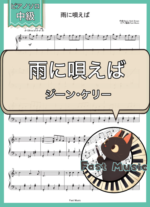 ジーン・ケリー「雨に唄えば」ピアノソロ楽譜