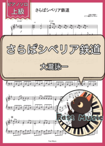 大瀧詠一「さらばシベリア鉄道」ピアノソロ楽譜・上級 & 参考音源