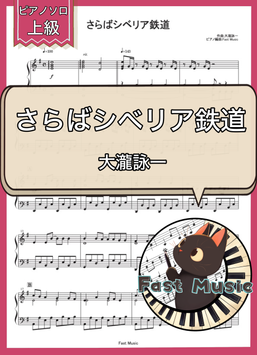 大瀧詠一「さらばシベリア鉄道」ピアノソロ楽譜・上級 & 参考音源