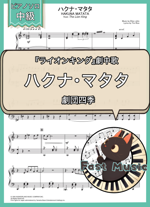 劇団四季「ハクナ・マタタ」ピアノソロ楽譜 & 参考音源