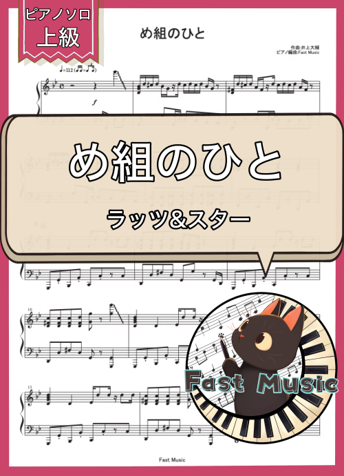 ラッツ&スター「め組のひと」ピアノソロ楽譜・上級