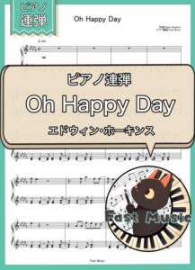 「Oh Happy Day」ピアノ連弾楽譜 & 参考音源