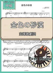 宝塚歌劇団「金色の砂漠」ピアノソロ楽譜 & 参考音源