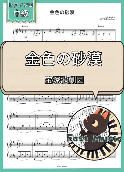 宝塚歌劇団「金色の砂漠」ピアノソロ楽譜 & 参考音源