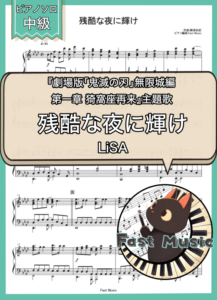 LiSA「残酷な夜に輝け」ピアノソロ楽譜 & 参考音源