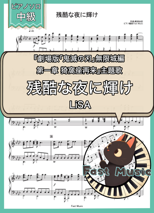 LiSA「残酷な夜に輝け」ピアノソロ楽譜 & 参考音源