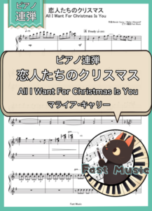 マライア・キャリー「恋人たちのクリスマス」ピアノ連弾楽譜 & 参考音源