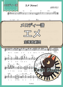 宝塚歌劇団「エメ」メロディー譜