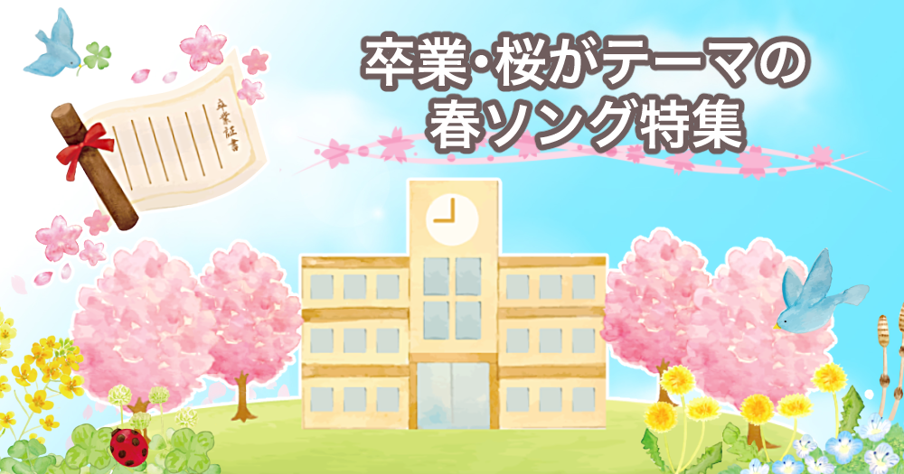 卒業・桜がテーマの春ソング特集