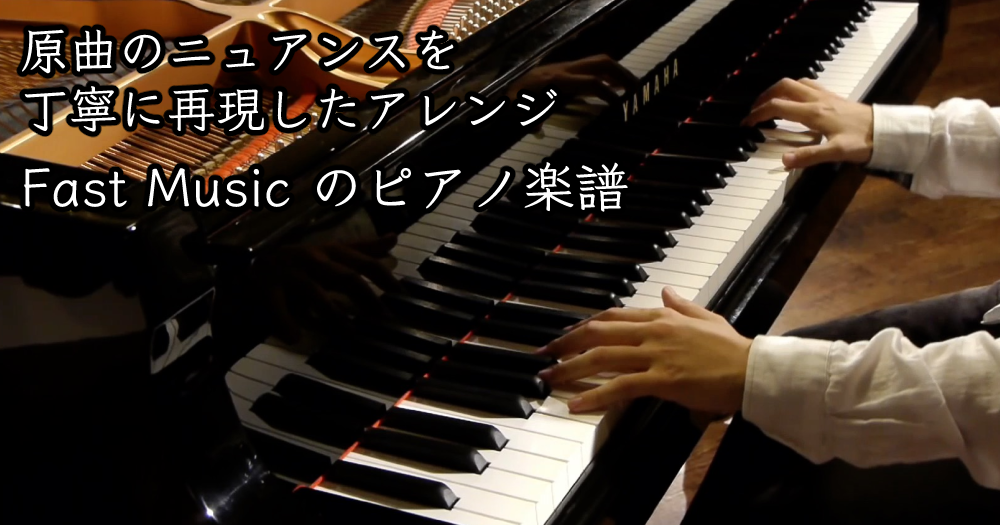 Fast Musicのピアノ楽譜