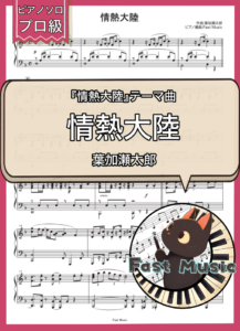 葉加瀬太郎「情熱大陸」ピアノソロ楽譜・プロ級 & 参考音源
