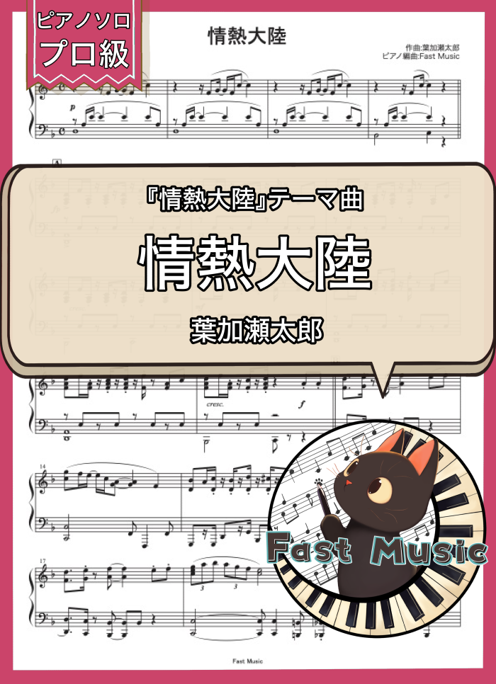 葉加瀬太郎「情熱大陸」ピアノソロ楽譜・プロ級 & 参考音源