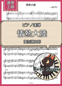 葉加瀬太郎「情熱大陸」ピアノ連弾楽譜・上級 & 参考音源