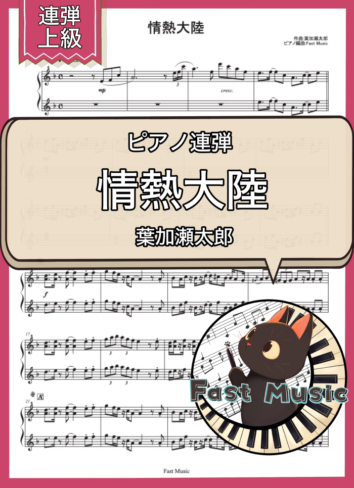 葉加瀬太郎「情熱大陸」ピアノ連弾楽譜・上級 & 参考音源