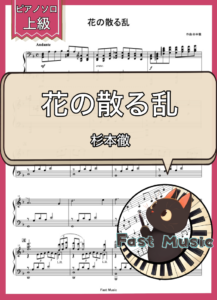 杉本徹「花の散る乱」ピアノソロ楽譜・上級 & 参考音源