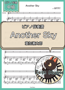 葉加瀬太郎「Another Sky」ピアノ伴奏譜 & 伴奏音源