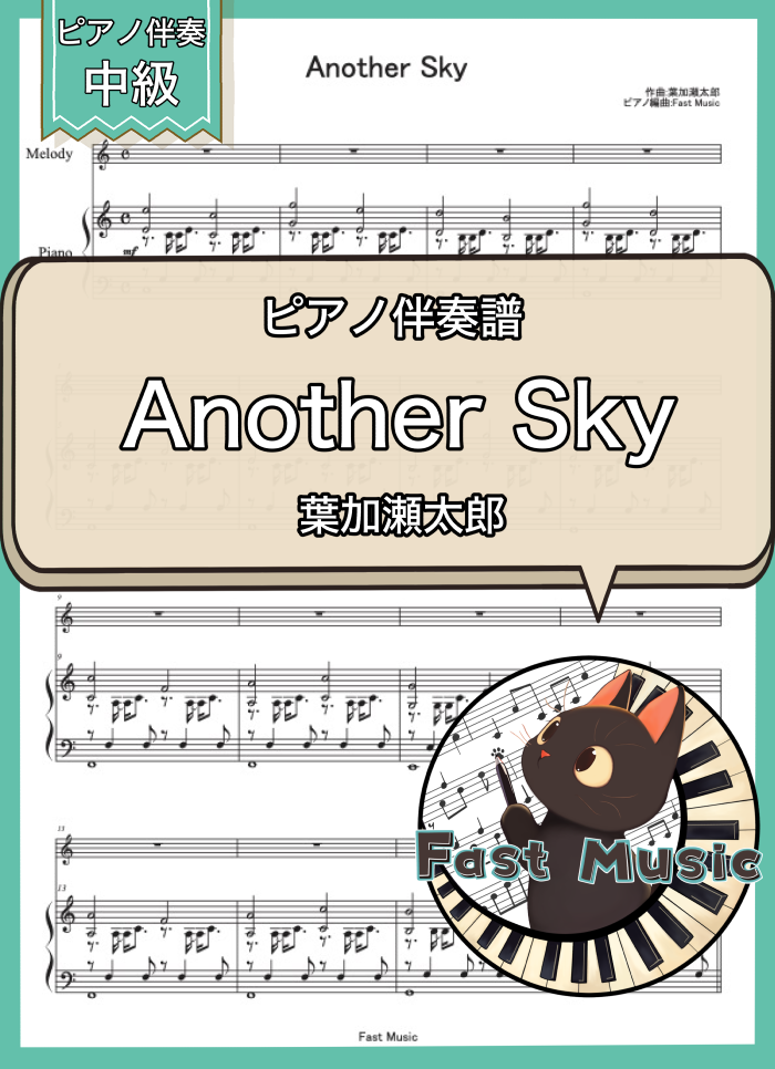 葉加瀬太郎「Another Sky」ピアノ伴奏譜 & 伴奏音源