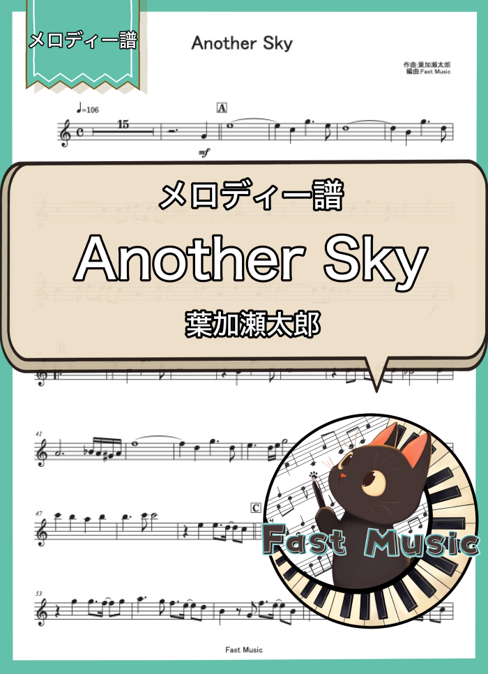 葉加瀬太郎「Another Sky」メロディー譜