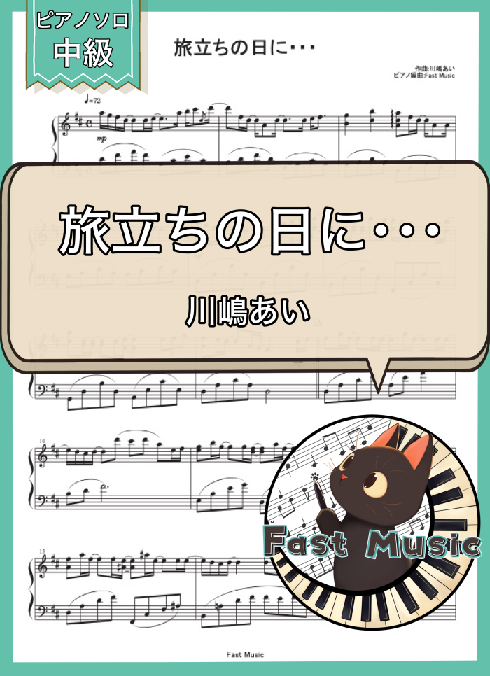 川嶋あい「旅立ちの日に・・・」ピアノソロ楽譜 & 参考音源