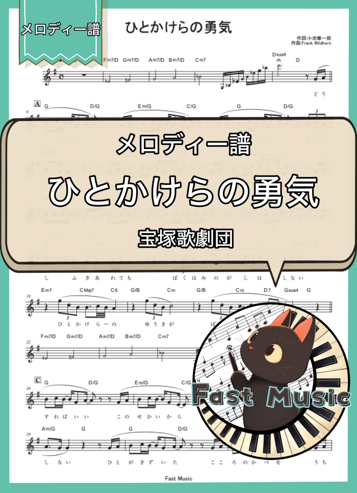 宝塚歌劇団「ひとかけらの勇気」メロディー譜